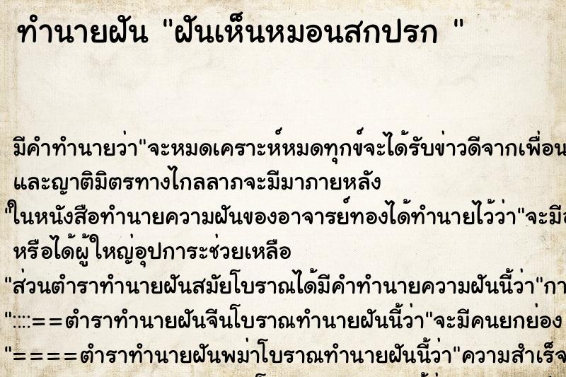 ทำนายฝัน ฝันเห็นหมอนสกปรก 